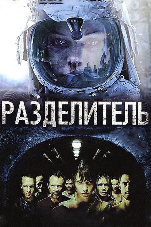 Фильм Разделитель 2011 года смотреть онлайн с Эбби Тиксон и Майклом Бином